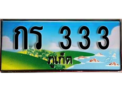 15.ทะเบียนสวยภูเก็ต กร 333 เลขประมูล ทะเบียนรถภูเก็ต เสริมบารมี!