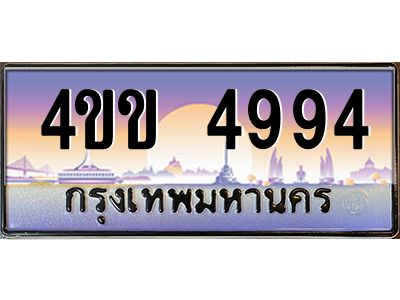 3.ทะเบียนรถ 4994 เลขประมูล ทะเบียนสวย  4ขข 4994 จากกรมขนส่ง