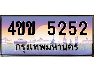 4.ทะเบียนรถ 5252 เลขประมูล ทะเบียนสวย  4ขข 5252 จากกรมขนส่ง
