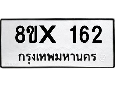 รับจองทะเบียนรถ 162 หมวดใหม่ 8ขx 162 ทะเบียนมงคล 162