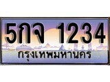12.ทะเบียนรถ 5กจ 1234 ทะเบียนสวย สะกดทุกสายตา ถูกที่สุด