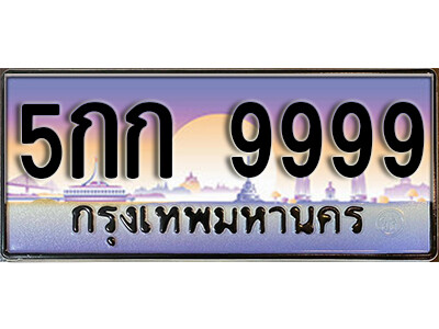 14.泰国车牌  9999 เลขประมูล ทะเบียนสวย ทะเบียน 5กก 9999