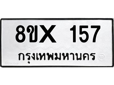 รับจองทะเบียนรถ 157 หมวดใหม่ 8ขx 157 ทะเบียนมงคล 157