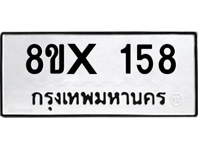 รับจองทะเบียนรถ 158 หมวดใหม่ 8ขx 158 ทะเบียนมงคล 158