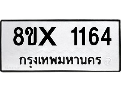 รับจองทะเบียนรถ 1164 หมวดใหม่ 8ขx 1164 ทะเบียนมงคล 1164
