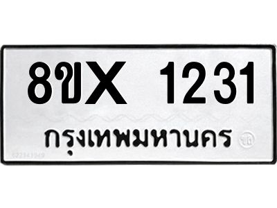 รับจองทะเบียนรถ 1231 หมวดใหม่ 8ขx 1231 ทะเบียนมงคล 1231