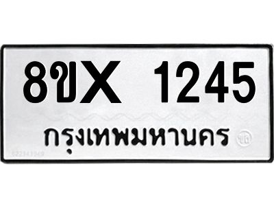 รับจองทะเบียนรถ 1245 หมวดใหม่ 8ขx 1245 ทะเบียนมงคล 1245