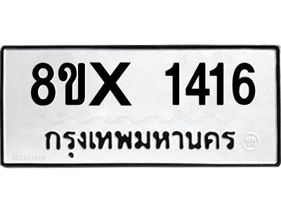 รับจองทะเบียนรถ 1416 หมวดใหม่ 8ขx 1416 ทะเบียนมงคล 1416
