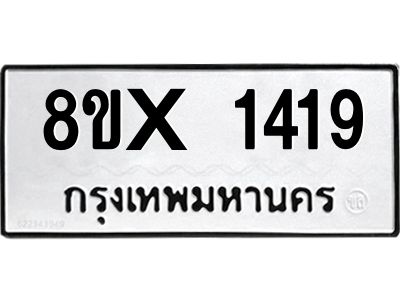 รับจองทะเบียนรถ 1419 หมวดใหม่ 8ขx 1419 ทะเบียนมงคล 1419