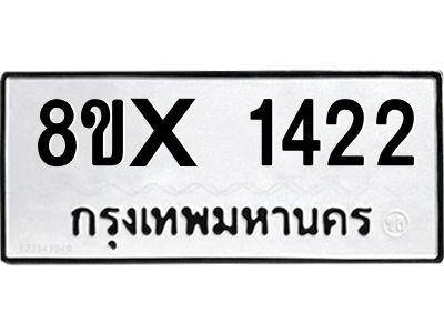 รับจองทะเบียนรถ 1422 หมวดใหม่ 8ขx 1422 ทะเบียนมงคล 1422