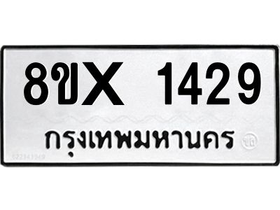 รับจองทะเบียนรถ 1429 หมวดใหม่ 8ขx 1429 ทะเบียนมงคล 1429