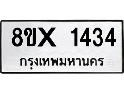 รับจองทะเบียนรถ 1434 หมวดใหม่ 8ขx 1434 ทะเบียนมงคล 1434