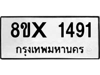 รับจองทะเบียนรถ 1491 หมวดใหม่ 8ขx 1491 ทะเบียนมงคล 1491