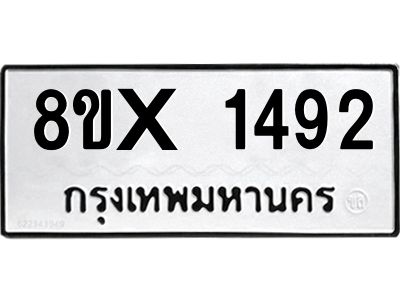 รับจองทะเบียนรถ 1492 หมวดใหม่ 8ขx 1492 ทะเบียนมงคล 1492