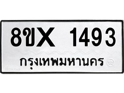 รับจองทะเบียนรถ 1493 หมวดใหม่ 8ขx 1493 ทะเบียนมงคล 1493