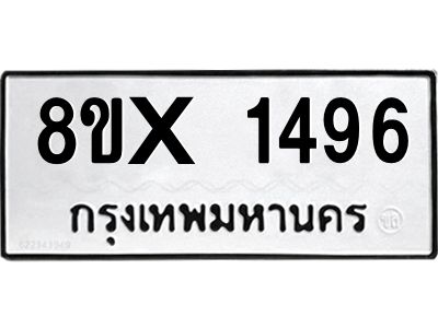 รับจองทะเบียนรถ 1496 หมวดใหม่ 8ขx 1496 ทะเบียนมงคล 1496
