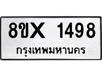 รับจองทะเบียนรถ 1498 หมวดใหม่ 8ขx 1498 ทะเบียนมงคล 1498