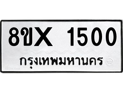 รับจองทะเบียนรถ 1500 หมวดใหม่ 8ขx 1500 ทะเบียนมงคล 1500