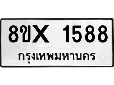 รับจองทะเบียนรถ 1588 หมวดใหม่ 8ขx 1588 ทะเบียนมงคล 1588
