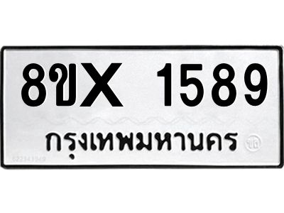 รับจองทะเบียนรถ 1589 หมวดใหม่ 8ขx 1589 ทะเบียนมงคล 1589