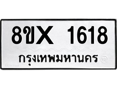 รับจองทะเบียนรถ 1618 หมวดใหม่ 8ขx 1618 ทะเบียนมงคล 1618