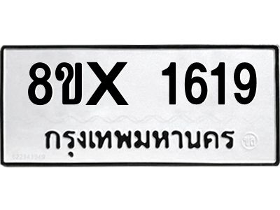 รับจองทะเบียนรถ 1619 หมวดใหม่ 8ขx 1619 ทะเบียนมงคล 1619