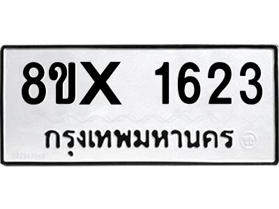 รับจองทะเบียนรถ 1623 หมวดใหม่ 8ขx 1623 ทะเบียนมงคล 1623