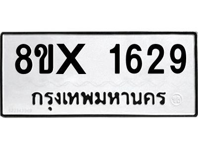 รับจองทะเบียนรถ 1629 หมวดใหม่ 8ขx 1629 ทะเบียนมงคล 1629