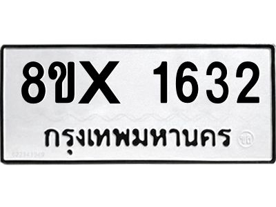 รับจองทะเบียนรถ 1632 หมวดใหม่ 8ขx 1632 ทะเบียนมงคล 1632