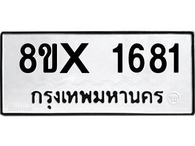 รับจองทะเบียนรถ 1681 หมวดใหม่ 8ขx 1681 ทะเบียนมงคล 1681