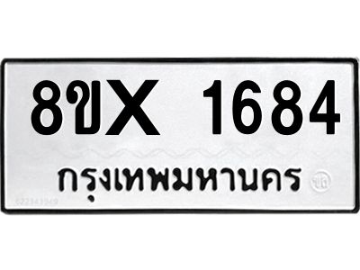 รับจองทะเบียนรถ 1684 หมวดใหม่ 8ขx 1684 ทะเบียนมงคล 1684