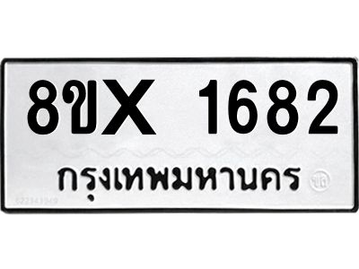 รับจองทะเบียนรถ 1682 หมวดใหม่ 8ขx 1682 ทะเบียนมงคล 1682