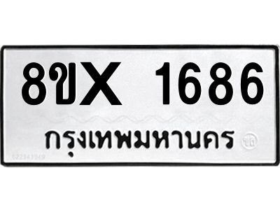รับจองทะเบียนรถ 1686 หมวดใหม่ 8ขx 1686 ทะเบียนมงคล 1686