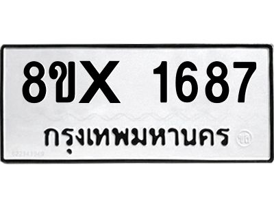 รับจองทะเบียนรถ 1687 หมวดใหม่ 8ขx 1687 ทะเบียนมงคล 1687