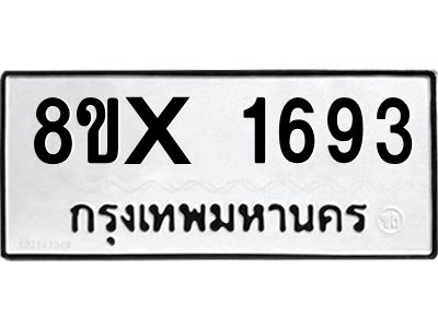 รับจองทะเบียนรถ 1693 หมวดใหม่ 8ขx 1693 ทะเบียนมงคล 1693