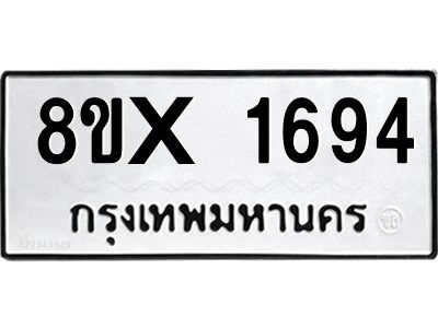 รับจองทะเบียนรถ 1694 หมวดใหม่ 8ขx 1694 ทะเบียนมงคล 1694