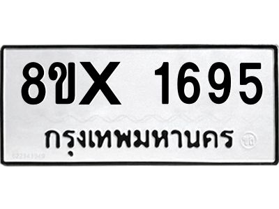 รับจองทะเบียนรถ 1695 หมวดใหม่ 8ขx 1695 ทะเบียนมงคล 1695
