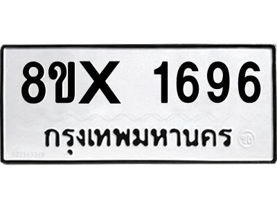 รับจองทะเบียนรถ 1696 หมวดใหม่ 8ขx 1696 ทะเบียนมงคล 1696