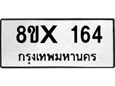 รับจองทะเบียนรถ 164 หมวดใหม่ 8ขx 164 ทะเบียนมงคล 164