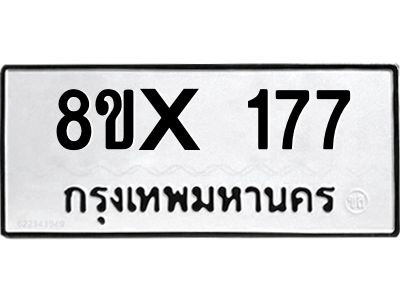 รับจองทะเบียนรถ 177 หมวดใหม่ 8ขx 177 ทะเบียนมงคล 177