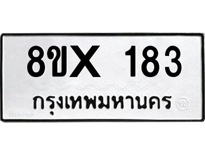 รับจองทะเบียนรถ 183 หมวดใหม่ 8ขx 183 ทะเบียนมงคล 183