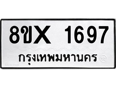 รับจองทะเบียนรถ 1697 หมวดใหม่ 8ขx 1697 ทะเบียนมงคล 1697