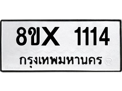 รับจองทะเบียนรถ 1114 หมวดใหม่ 8ขx 1114 ทะเบียนมงคล 1114