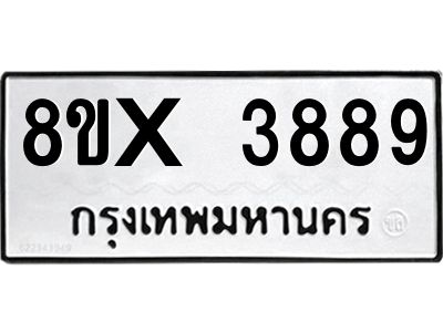 รับจองทะเบียนรถ 3889 หมวดใหม่ 8ขx 3889 ทะเบียนมงคล 3889