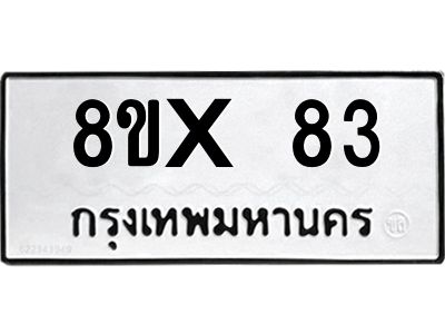 รับจองทะเบียนรถ 83 หมวดใหม่ 8ขx 83 ทะเบียนมงคล 83