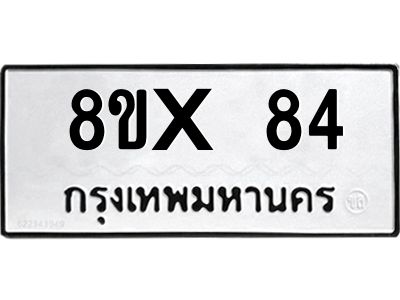 รับจองทะเบียนรถ 84 หมวดใหม่ 8ขx 84 ทะเบียนมงคล 84