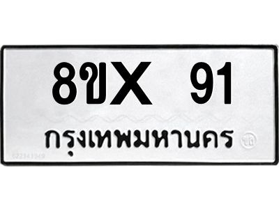 รับจองทะเบียนรถ 91 หมวดใหม่ 8ขx 91 ทะเบียนมงคล 91