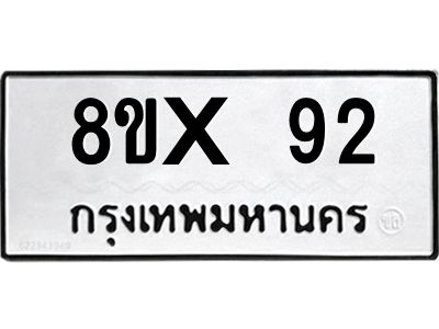 รับจองทะเบียนรถ 92 หมวดใหม่ 8ขx 92 ทะเบียนมงคล 92