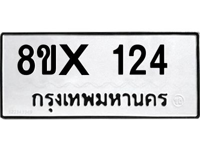 รับจองทะเบียนรถ 124 หมวดใหม่ 8ขx 124 ทะเบียนมงคล 124