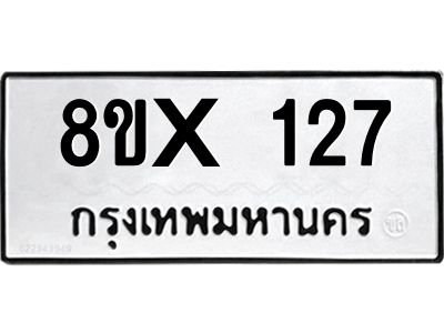 รับจองทะเบียนรถ 127 หมวดใหม่ 8ขx 127 ทะเบียนมงคล 127